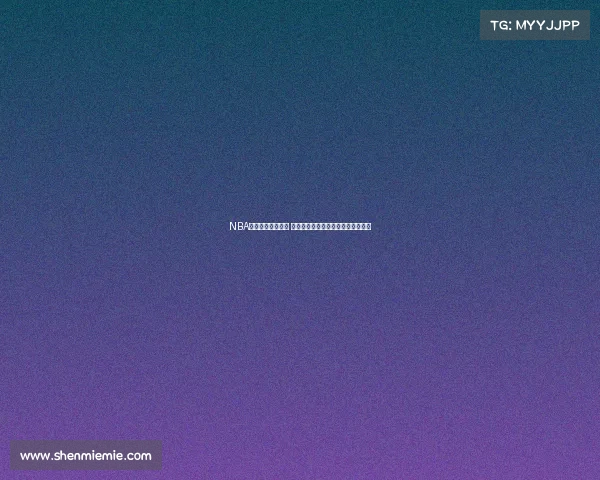 NBA比赛强度全面解析 球员如何应对高强度对抗与竞技压力